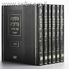 משנה ברורה עוז והדר בינוני ו' כרכים (28 ס"מ)