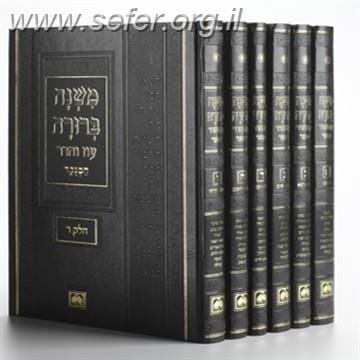 משנה ברורה עוז והדר בינוני ו' כרכים (28 ס