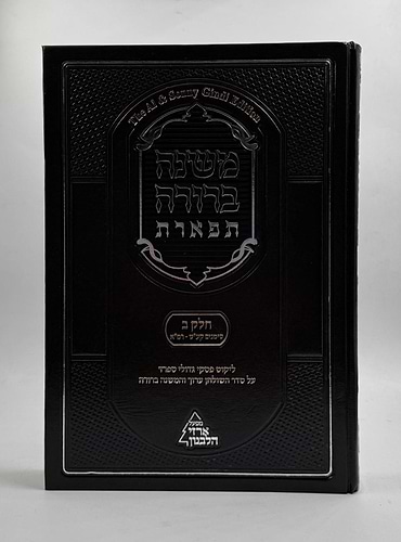 משנה ברורה 'תפארת' - עם ליקוט פסקי גדולי ספרד כרך ב' חלק שני