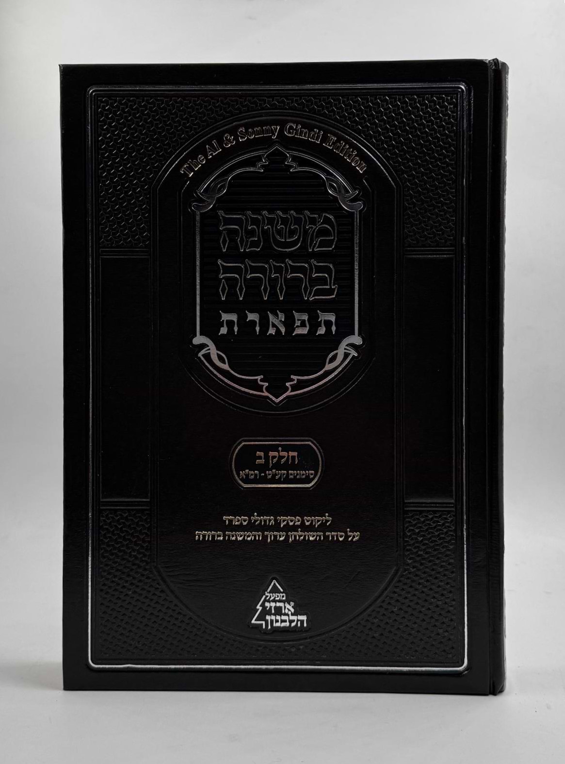 משנה ברורה 