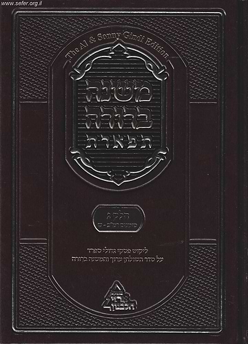 משנה ברורה 'תפארת' - עם ליקוט פסקי גדולי ספרד כרך ג' חלק ב'