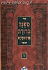 משנה ברורה מאירת עינים המנוקד מוגדל ו' כרכים רכה / שונה הלכות