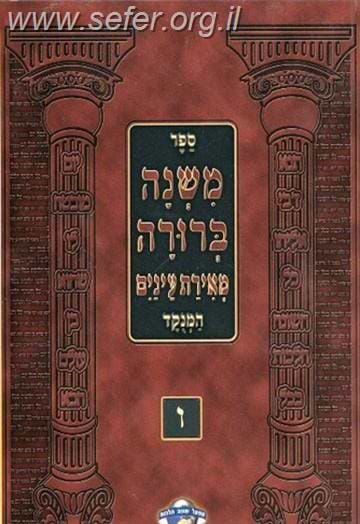 משנה ברורה מאירת עינים המנוקד מוגדל ו