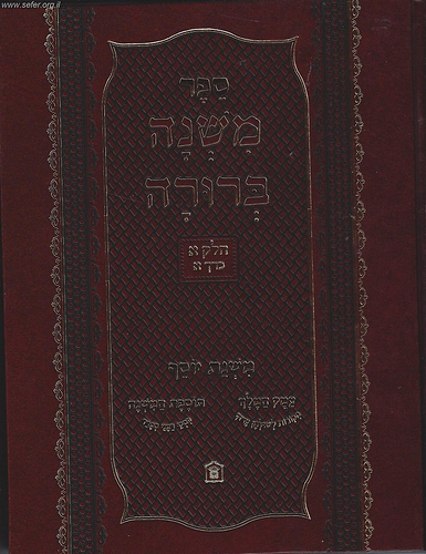 משנה ברורה משנת יוסף חלק א' ב' כרכים / ר' יוסף לוי