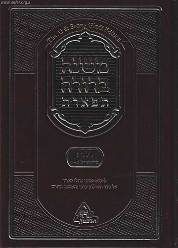 משנה ברורה 'תפארת' - עם ליקוט פסקי גדולי ספרד כרך ג' חלק א'