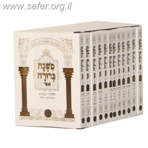 משנה ברורה בהוצאת בלום פורמט כיס יב