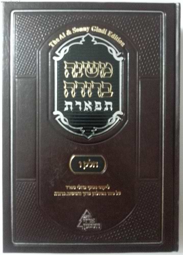 משנה ברורה 'תפארת' - עם ליקוט פסקי גדולי ספרד כרך ו'