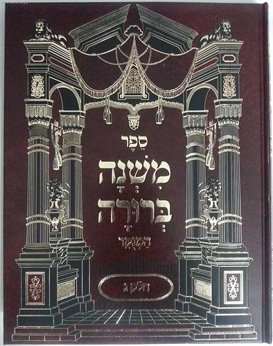 משנה ברורה מנוקד כרכים בודדים