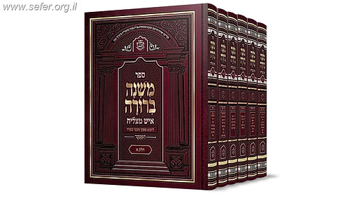 משנה ברורה איש מצליח גדול ו' כרכים 
