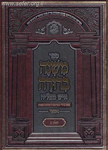 משנה ברורה איש מצליח גדול ו' כרכים 