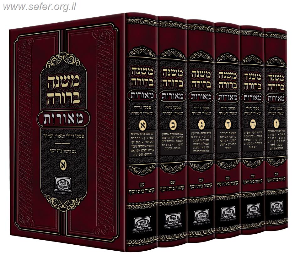 משנה ברורה מאורות חלק ב