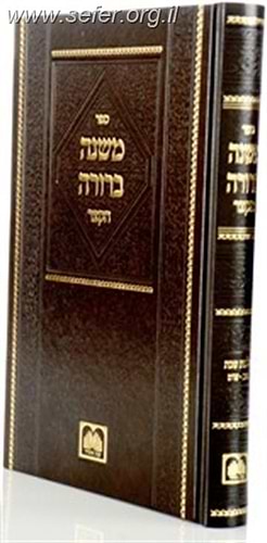 משנה ברורה הקצר - הלכות שבת / עוז והדר