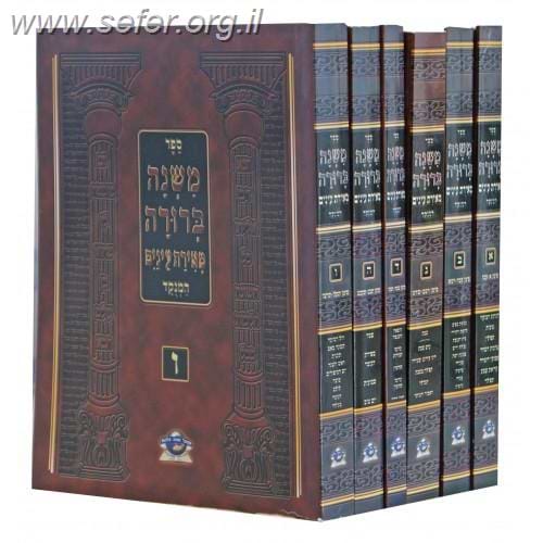משנה ברורה מאירת עינים המנוקד מוגדל ו' כרכים רכה / שונה הלכות