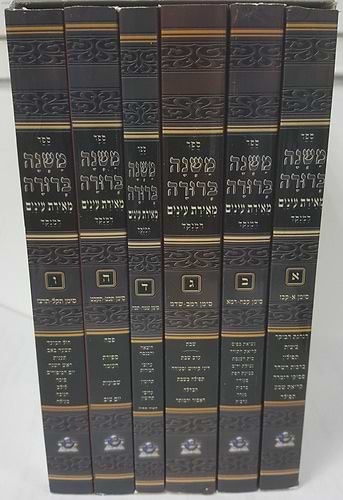 משנה ברורה מאירת עינים המנוקד מוגדל ו' כרכים רכה / שונה הלכות