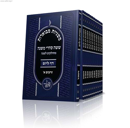 משניות מבוארות דף ליום - מחולק לשנה פורמט כיס  יב' כרכים