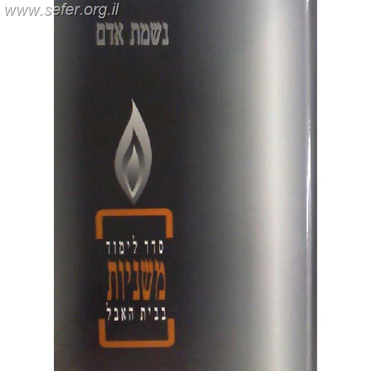 נשמת אדם - סדר לימוד משניות בבית האבל עם פירוש קהתי