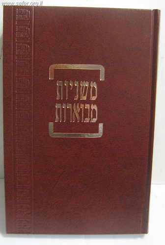 משניות קהתי בלי ברטנורא יג' כרכים