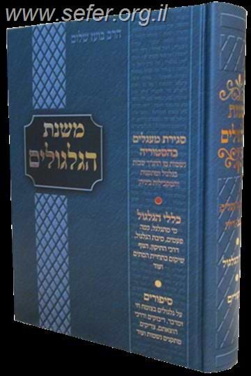 משנת הגלגולים / הרב בועז שלום שליט