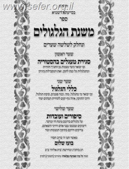 משנת הגלגולים / הרב בועז שלום שליט