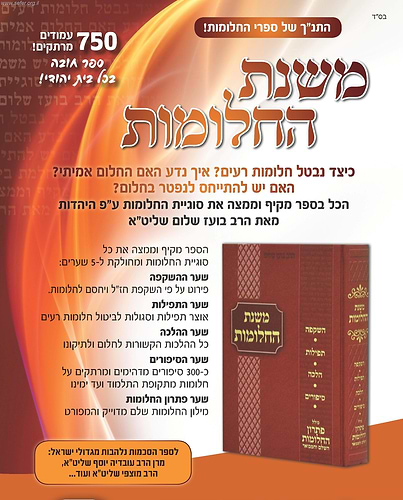 משנת החלומות / הרב בועז שלום