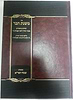משנת חבר / ר' יצחק אייזק חבר