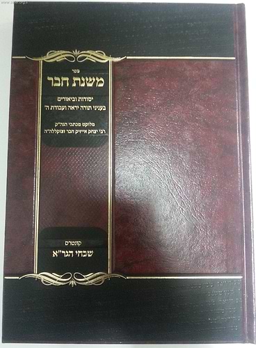 משנת חבר / ר' יצחק אייזק חבר
