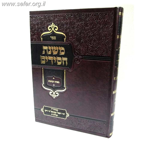 משנת חסידים - מפתח הכוונות / רבינו רפאל עמנואל חי ריקי זיע
