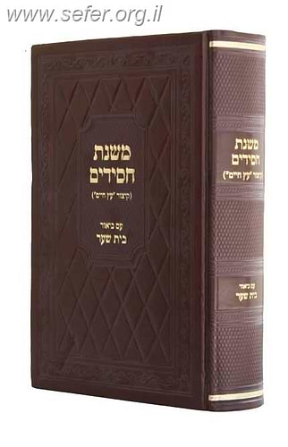 משנת חסידים - עם ביאור בית שער חלק שני