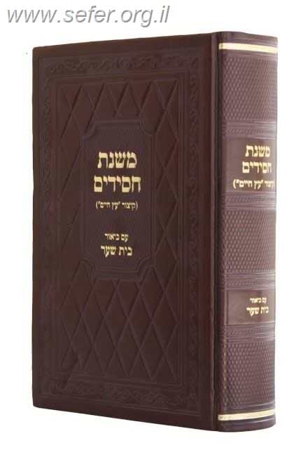 משנת חסידים - עם ביאור בית שער חלק שני