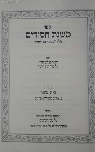 משנת חסידים - עם ביאור בית שער חלק שני