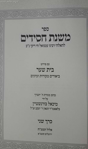 משנת חסידים - עם ביאור בית שער חלק שני