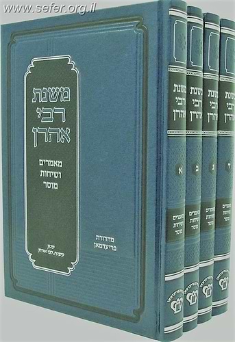 משנת רבי אהרון ד' כרכים / ר' אהרון קוטלר זצוק