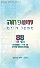 משפחה - מפעל חיים / עורך: חיים ברנסון