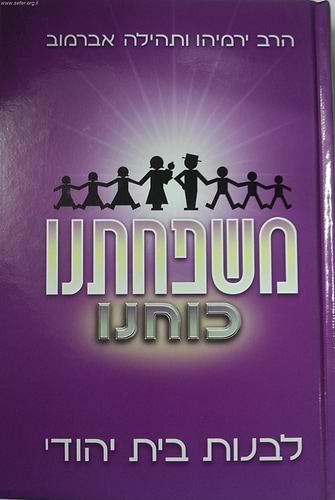 משפחתנו כוחנו - לבנות בית יהודי / הרב ירמיהו ותהילה אברמוב