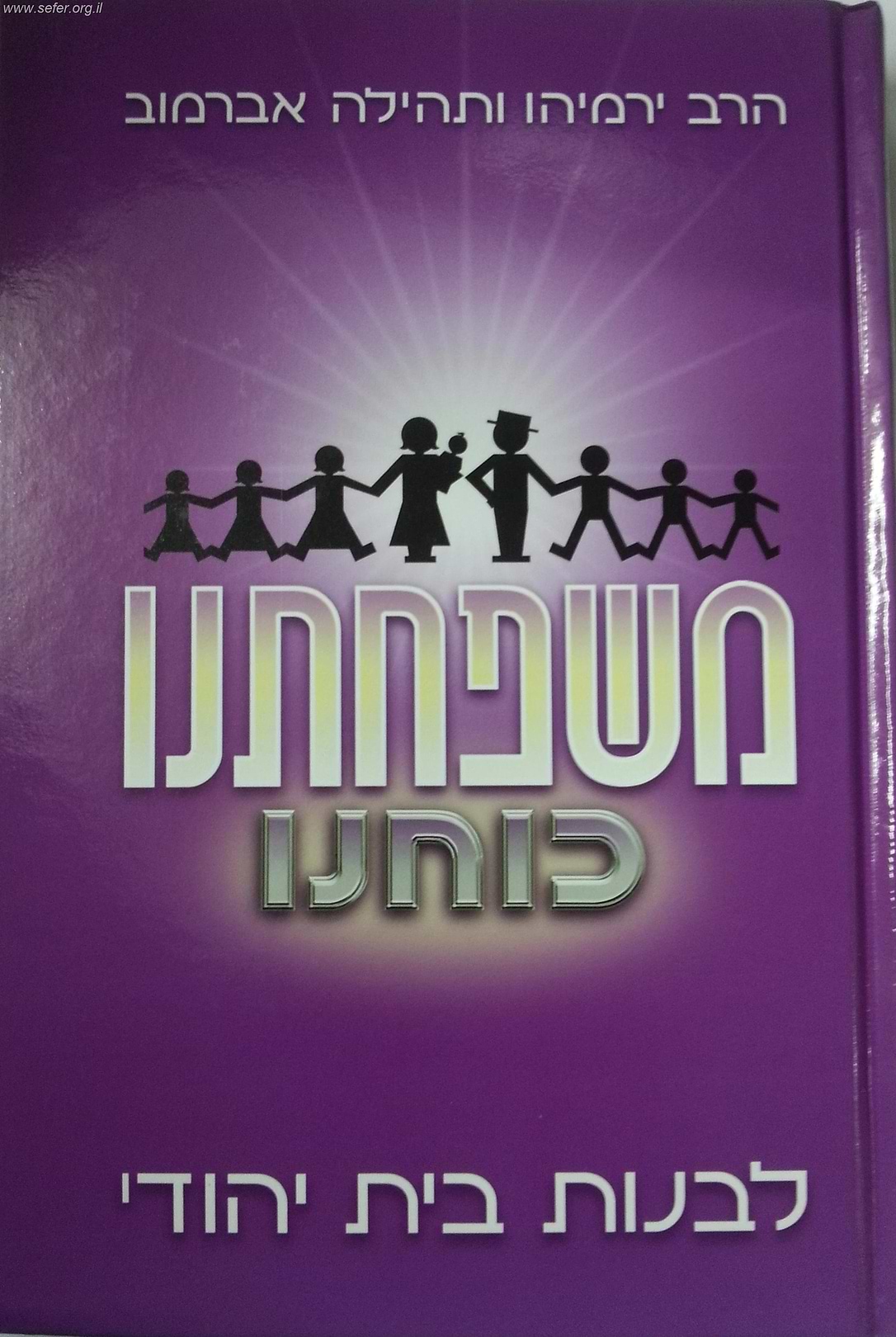 משפחתנו כוחנו - לבנות בית יהודי / הרב ירמיהו ותהילה אברמוב