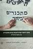 מתבגרים ביחד / הרב ערן משה מרגליות
