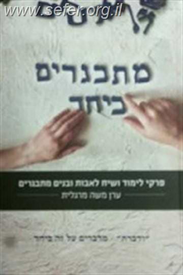 מתבגרים ביחד / הרב ערן משה מרגליות