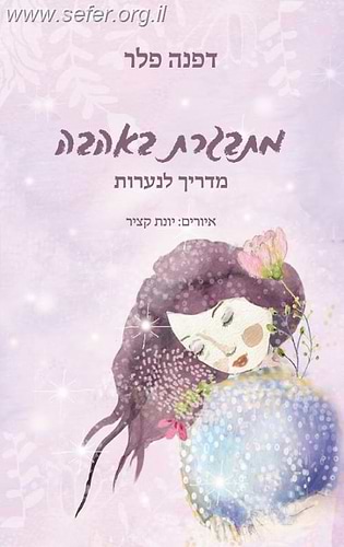 מתבגרת באהבה - מדריך לנערות / דפנה פלר