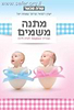 מתנה משמים - המדריך האופטימי להריון ולידה / שרה פכטר