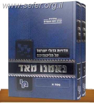 נאמנו מאוד - פסח ב