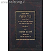 נגיד ומצוה - לחם מן השמים השלם והמבואר - ר' יעקב חיים צמח / הוצאת אברמוביץ