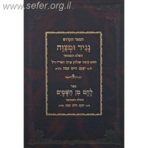 נגיד ומצוה - לחם מן השמים השלם והמבואר - ר' יעקב חיים צמח / הוצאת אברמוביץ