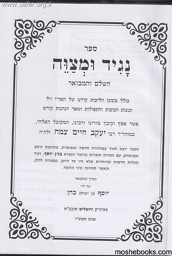 נגיד ומצוה - לחם מן השמים השלם והמבואר - ר' יעקב חיים צמח / הוצאת אברמוביץ