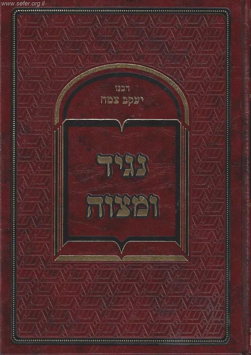 נגיד ומצוה - ר' יעקב צמח / שובי נפשי