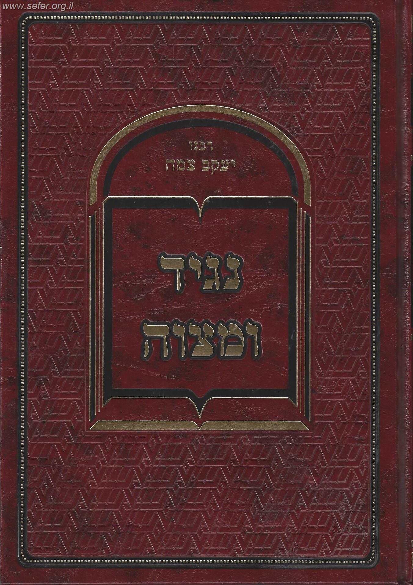 נגיד ומצוה - ר