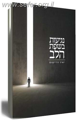 נגיעות בשפת הלב / יאיר דרייפוס