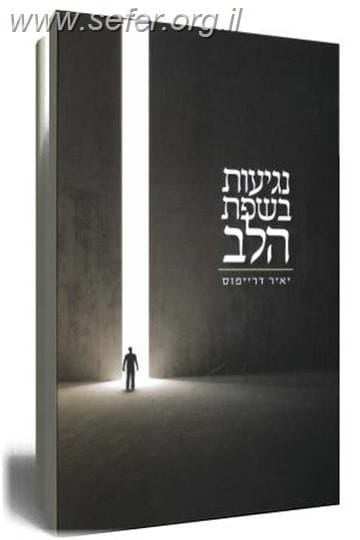 נגיעות בשפת הלב / יאיר דרייפוס