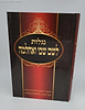 נגלות לשם שבו ואחלמה / המקובל הרב שלמה אלישיב זצוק"ל