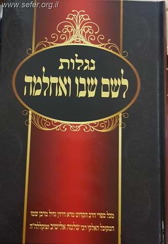 נגלות לשם שבו ואחלמה / המקובל הרב שלמה אלישיב זצוק