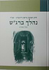 נהלך ברגש - מבחר מאמרים / הרב שג"ר